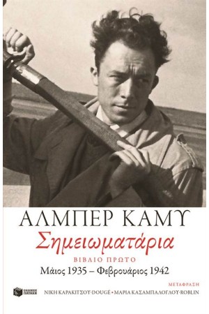 ΣΗΜΕΙΩΜΑΤΑΡΙΑ - ΒΙΒΛΙΟ ΠΡΩΤΟ (1935-1942)