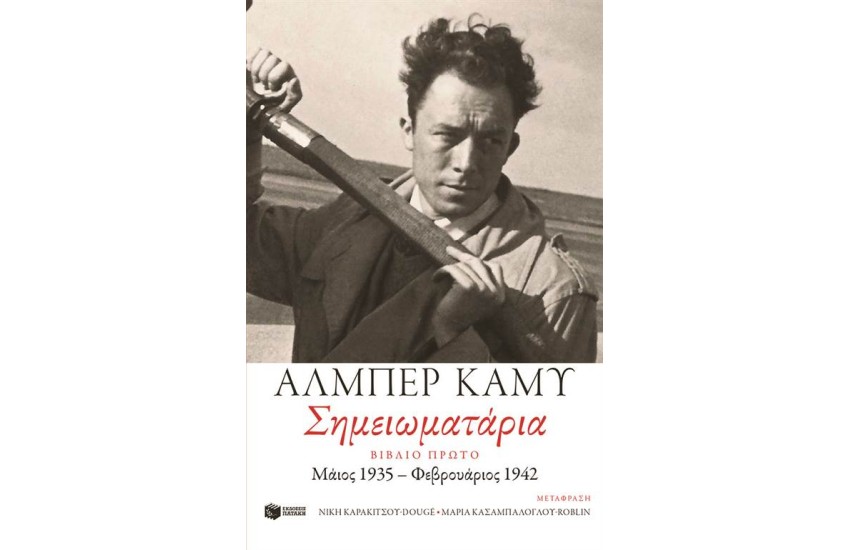 ΣΗΜΕΙΩΜΑΤΑΡΙΑ - ΒΙΒΛΙΟ ΠΡΩΤΟ (1935-1942)