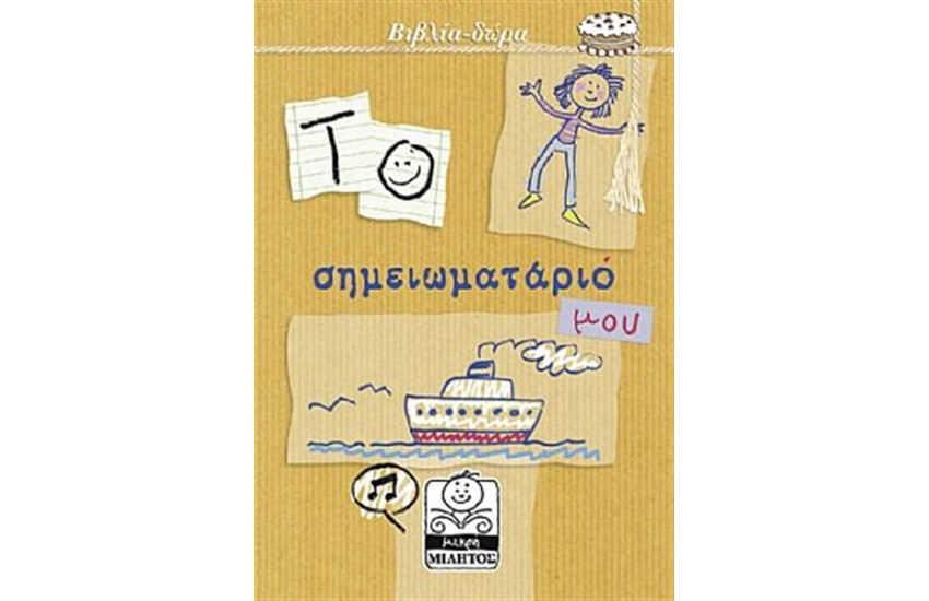 ΤΟ ΣΗΜΕΙΩΜΑΤΑΡΙΟ ΜΟΥ