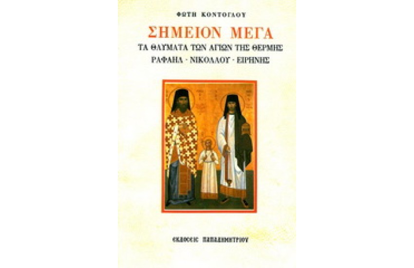ΣΗΜΕΙΟΝ ΜΕΓΑ