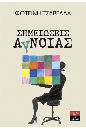 ΣΗΜΕΙΩΣΕΙΣ ΑΓΝΟΙΑΣ