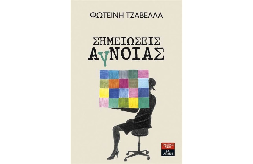 ΣΗΜΕΙΩΣΕΙΣ ΑΓΝΟΙΑΣ