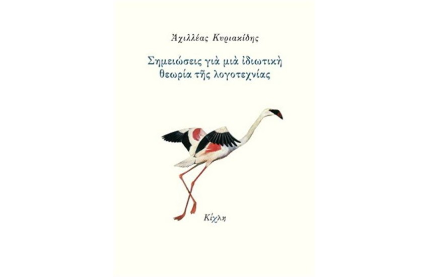ΣΗΜΕΙΩΣΕΙΣ ΓΙΑ ΜΙΑ ΙΔΙΩΤΙΚΗ ΘΕΩΡΙΑ ΤΗΣ ΛΟΓΟΤΕΧΝΙΑΣ