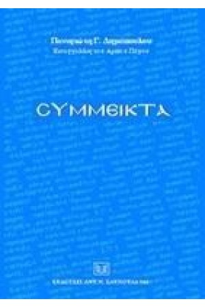 ΣΥΜΜΕΙΚΤΑ