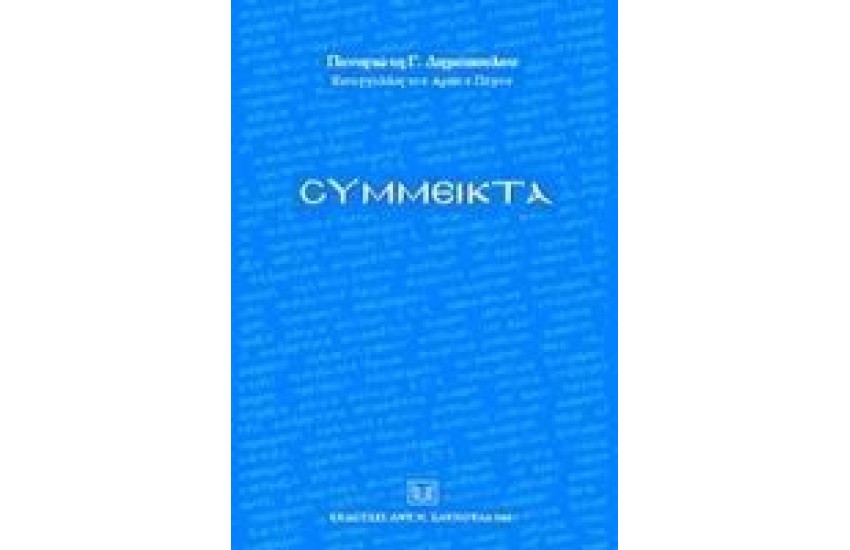 ΣΥΜΜΕΙΚΤΑ