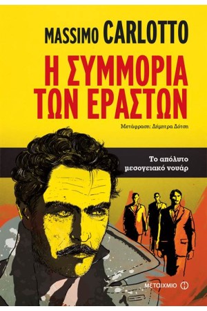 Η ΣΥΜΜΟΡΙΑ ΤΩΝ ΕΡΑΣΤΩΝ