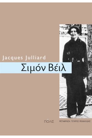 ΣΙΜΟΝ ΒΕΪΛ: ΤΟ ΣΟΚ
