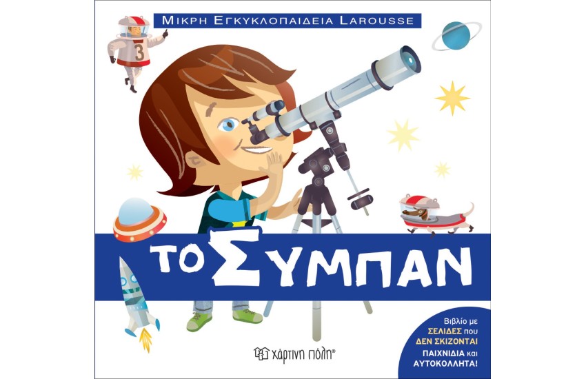 ΤΟ ΣΥΜΠΑΝ