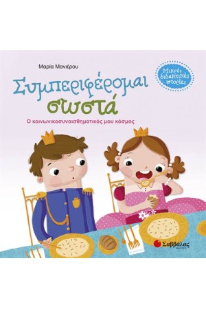 ΜΙΚΡΕΣ ΔΙΔΑΚΤΙΚΕΣ ΙΣΤΟΡΙΕΣ: ΣΥΜΠΕΡΙΦΕΡΟΜΑΙ ΣΩΣΤΑ ΜΙΚΡΕΣ ΔΙΔΑΚΤΙΚΕΣ ΙΣΤΟΡΙΕΣ: ΣΥΜΠΕΡΙΦΕΡΟΜΑΙ ΣΩΣΤΑ