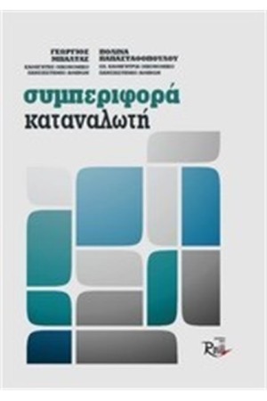 ΣΥΜΠΕΡΙΦΟΡΑ ΚΑΤΑΝΑΛΩΤΗ ΣΥΜΠΕΡΙΦΟΡΑ ΚΑΤΑΝΑΛΩΤΗ