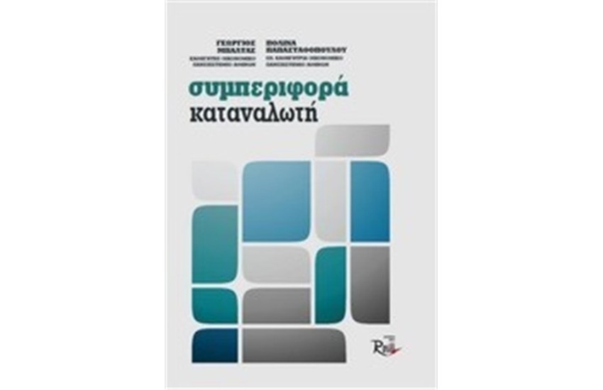 ΣΥΜΠΕΡΙΦΟΡΑ ΚΑΤΑΝΑΛΩΤΗ
