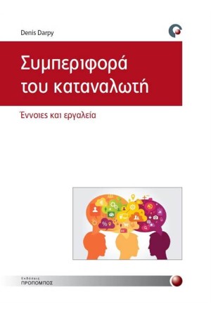 ΣΥΜΠΕΡΙΦΟΡΑ ΤΟΥ ΚΑΤΑΝΑΛΩΤΗ