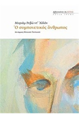 Ο ΣΥΜΠΟΝΕΤΙΚΟΣ ΑΝΘΡΩΠΟΣ