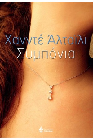 ΣΥΜΠΟΝΙΑ