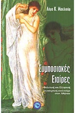 ΣΥΜΠΟΣΙΑΚΕΣ ΕΤΑΙΡΕΣ