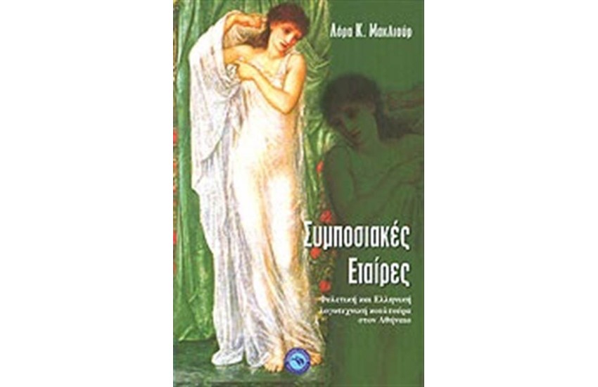 ΣΥΜΠΟΣΙΑΚΕΣ ΕΤΑΙΡΕΣ