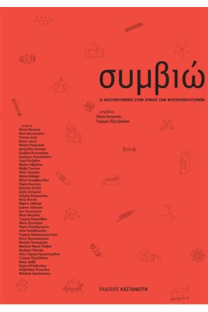 ΣΥΜΒΙΩΣΕΙΣ
