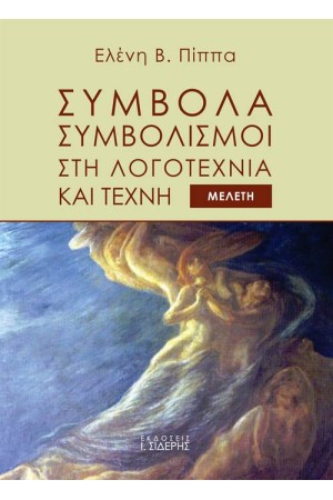 ΣΥΜΒΟΛΑ ΣΥΜΒΟΛΙΣΜΟΙ ΣΤΗ ΛΟΓΟΤΕΧΝΙΑ ΚΑΙ ΤΕΧΝΗ