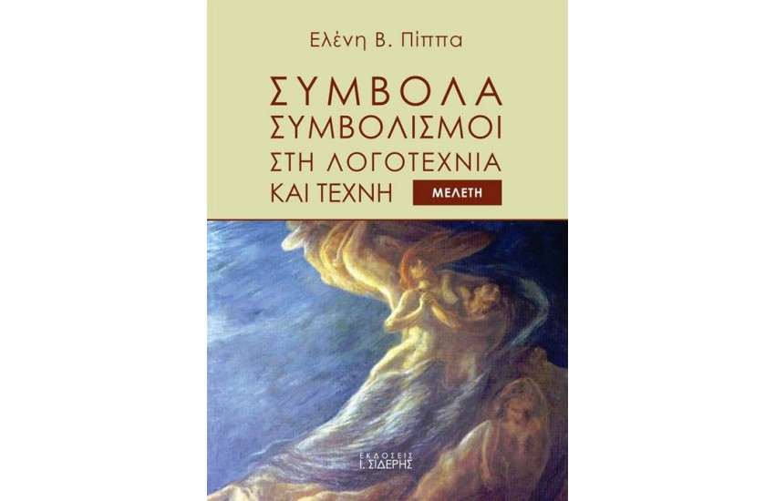 ΣΥΜΒΟΛΑ ΣΥΜΒΟΛΙΣΜΟΙ ΣΤΗ ΛΟΓΟΤΕΧΝΙΑ ΚΑΙ ΤΕΧΝΗ