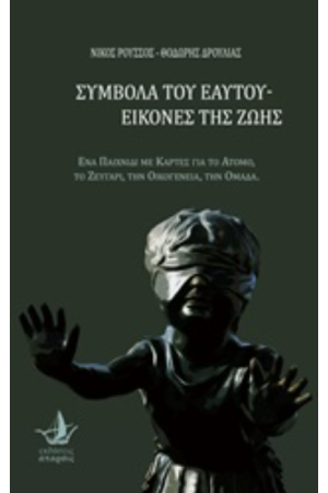 ΣΥΜΒΟΛΑ ΤΟΥ ΕΑΥΤΟΥ - ΕΙΚΟΝΕΣ ΤΗΣ ΖΩΗΣ