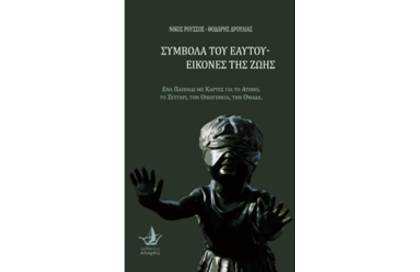 ΣΥΜΒΟΛΑ ΤΟΥ ΕΑΥΤΟΥ - ΕΙΚΟΝΕΣ ΤΗΣ ΖΩΗΣ