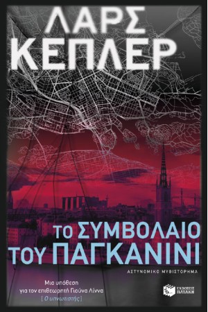 ΤΟ ΣΥΜΒΟΛΑΙΟ ΤΟΥ ΠΑΓΚΑΝΙΝΙ