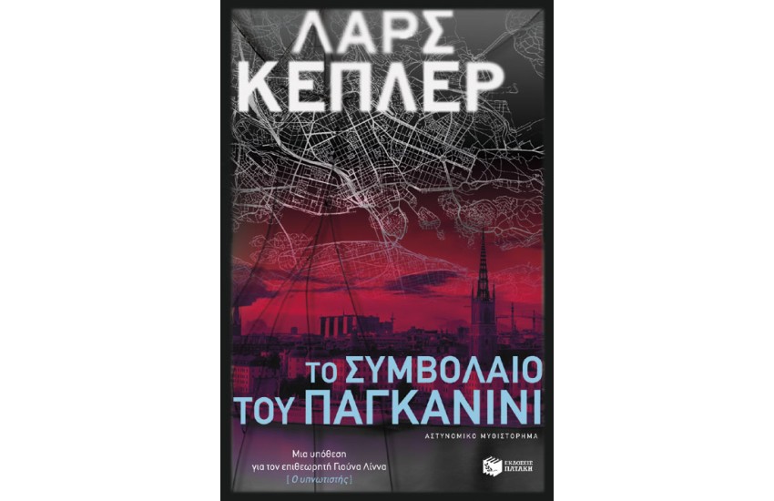 ΤΟ ΣΥΜΒΟΛΑΙΟ ΤΟΥ ΠΑΓΚΑΝΙΝΙ