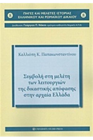 ΣΥΜΒΟΛΗ ΣΤΗ ΜΕΛΕΤΗ ΤΩΝ ΛΕΙΤΟΥΡΓΙΩΝ ΤΗΣ ΔΙΚΑΣΤΙΚΗΣ ΑΠΟΦΑΣΗΣ ΣΤΗΝ ΑΡΧΑΙΑ ΕΛΛΑΔΑ