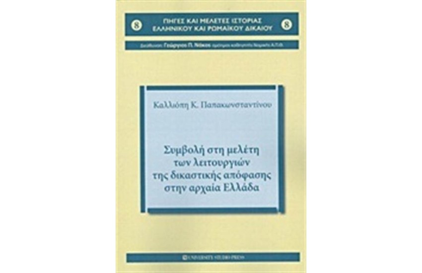 ΣΥΜΒΟΛΗ ΣΤΗ ΜΕΛΕΤΗ ΤΩΝ ΛΕΙΤΟΥΡΓΙΩΝ ΤΗΣ ΔΙΚΑΣΤΙΚΗΣ ΑΠΟΦΑΣΗΣ ΣΤΗΝ ΑΡΧΑΙΑ ΕΛΛΑΔΑ