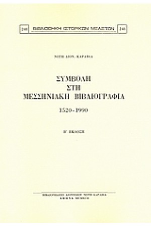 ΣΥΜΒΟΛΗ ΣΤΗ ΜΕΣΣΗΝΙΑΚΗ ΒΙΒΛΙΟΓΡΑΦΙΑ 1520-1990