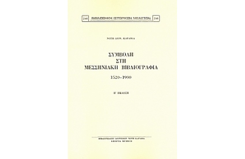 ΣΥΜΒΟΛΗ ΣΤΗ ΜΕΣΣΗΝΙΑΚΗ ΒΙΒΛΙΟΓΡΑΦΙΑ 1520-1990