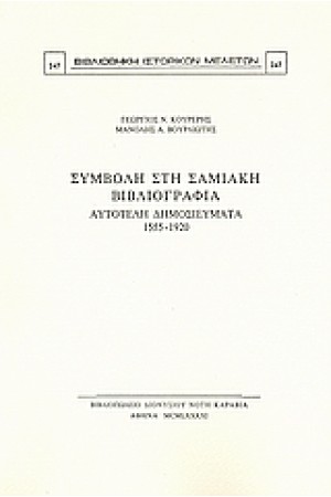 ΣΥΜΒΟΛΗ ΣΤΗ ΣΑΜΙΑΚΗ ΒΙΒΛΙΟΓΡΑΦΙΑ
