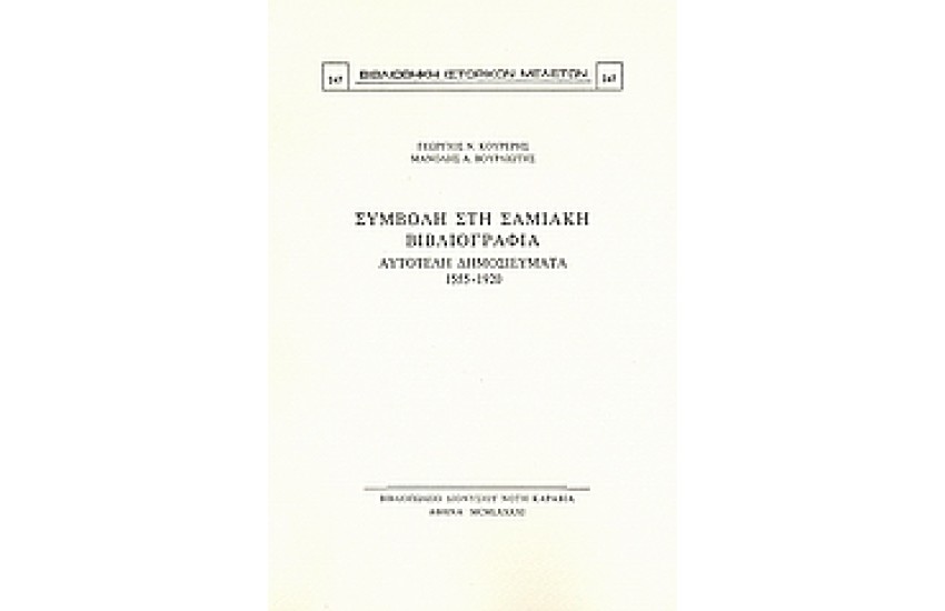 ΣΥΜΒΟΛΗ ΣΤΗ ΣΑΜΙΑΚΗ ΒΙΒΛΙΟΓΡΑΦΙΑ