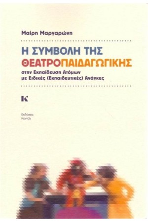 Η ΣΥΜΒΟΛΗ ΤΗΣ ΘΕΑΤΡΟΠΑΙΔΑΓΩΓΙΚΗΣ