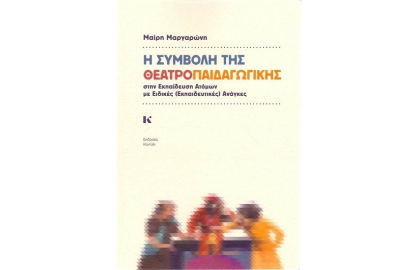 Η ΣΥΜΒΟΛΗ ΤΗΣ ΘΕΑΤΡΟΠΑΙΔΑΓΩΓΙΚΗΣ