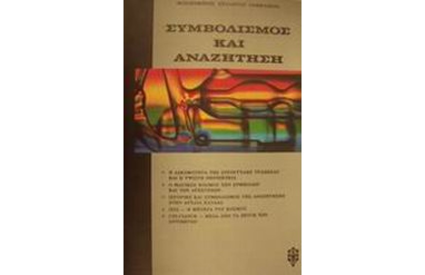 ΣΥΜΒΟΛΙΣΜΟΣ ΚΑΙ ΑΝΑΖΗΤΗΣΗ