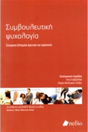 ΣΥΜΒΟΥΛΕΥΤΙΚΗ ΨΥΧΟΛΟΓΙΑ: ΣΥΓΧΡΟΝΑ ΖΗΤΗΜΑΤΑ ΕΡΕΥΝΑΣ ΚΑΙ ΠΡΑΚΤΙΚΗΣ