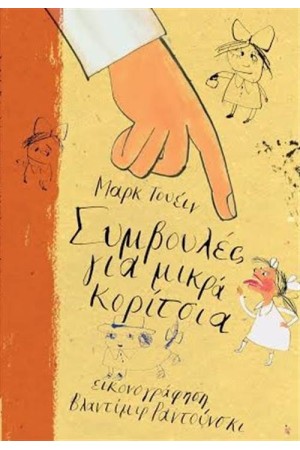 ΣΥΜΒΟΥΛΕΣ ΓΙΑ ΜΙΚΡΑ ΚΟΡΙΤΣΙΑ