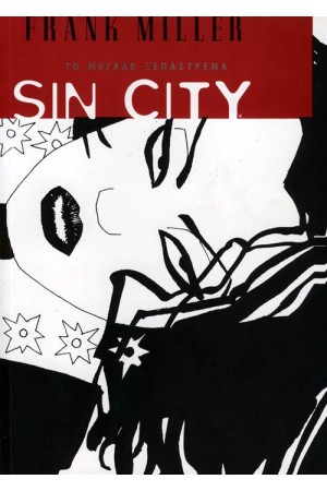 SIN CITY 3: ΤΟ ΜΕΓΑΛΟ ΞΕΠΑΣΤΡΕΜΑ SIN CITY 3: ΤΟ ΜΕΓΑΛΟ ΞΕΠΑΣΤΡΕΜΑ