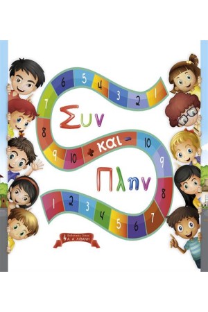 ΣΥΝ ΚΑΙ ΠΛΗΝ