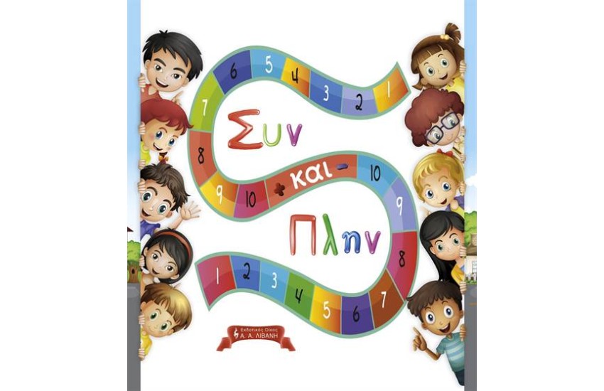 ΣΥΝ ΚΑΙ ΠΛΗΝ