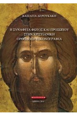 Η ΣΥΝΑΦΕΙΑ ΦΩΤΟΣ ΚΑΙ ΠΡΟΣΩΠΟΥ ΣΤΗ ΧΡΙΣΤΙΑΝΙΚΗ ΟΡΘΟΔΟΞΗ ΕΙΚΟΝΟΓΡΑΦΙΑ