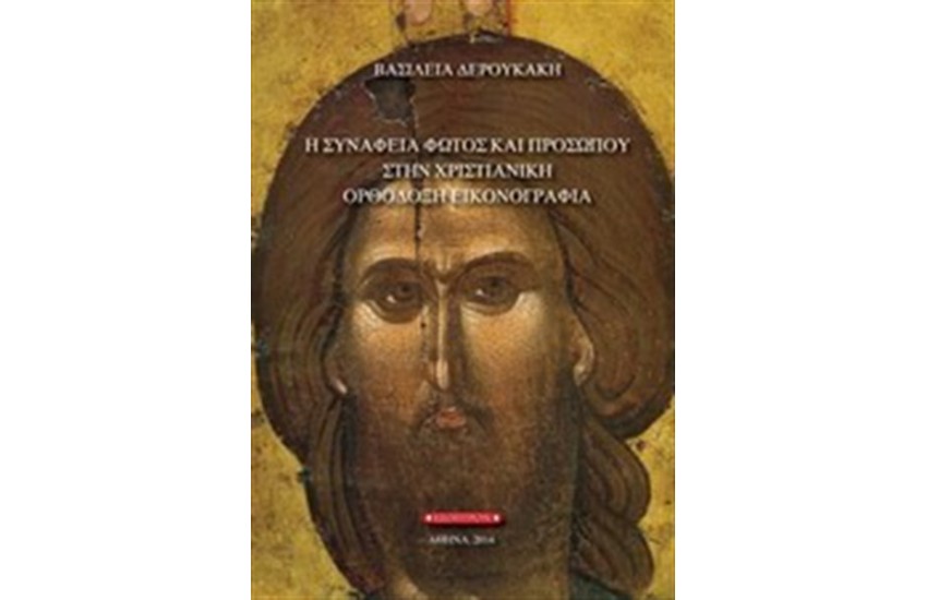 Η ΣΥΝΑΦΕΙΑ ΦΩΤΟΣ ΚΑΙ ΠΡΟΣΩΠΟΥ ΣΤΗ ΧΡΙΣΤΙΑΝΙΚΗ ΟΡΘΟΔΟΞΗ ΕΙΚΟΝΟΓΡΑΦΙΑ