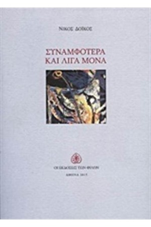 ΣΥΝΑΜΦΟΤΕΡΑ ΚΑΙ ΛΙΓΑ ΜΟΝΑ