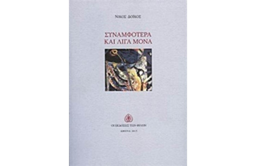ΣΥΝΑΜΦΟΤΕΡΑ ΚΑΙ ΛΙΓΑ ΜΟΝΑ