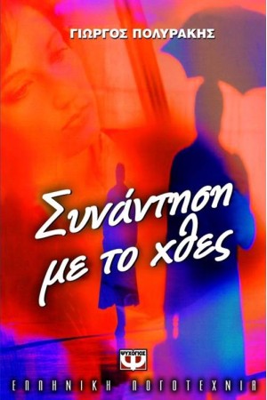 ΣΥΝΑΝΤΗΣΗ ΜΕ ΤΟ ΧΘΕΣ