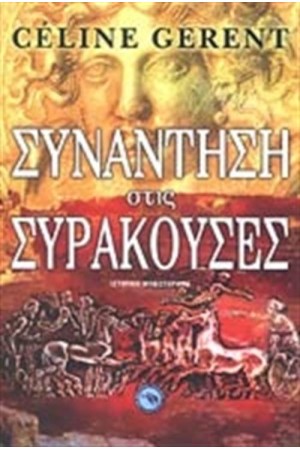 ΣΥΝΑΝΤΗΣΗ ΣΤΙΣ ΣΥΡΑΚΟΥΣΕΣ
