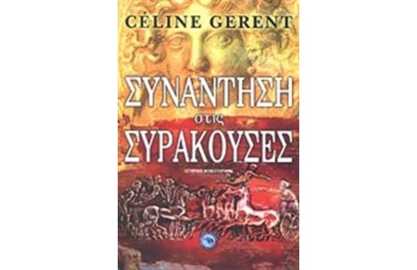 ΣΥΝΑΝΤΗΣΗ ΣΤΙΣ ΣΥΡΑΚΟΥΣΕΣ