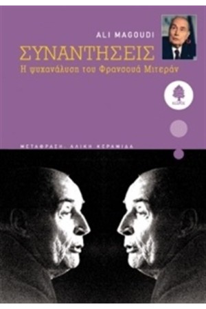 ΣΥΝΑΝΤΗΣΕΙΣ: Η ΨΥΧΑΝΑΛΥΣΗ ΤΟΥ ΦΡΑΝΣΟΥΑ ΜΙΤΕΡΑΝ