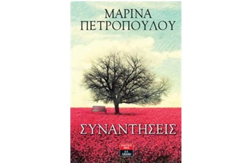ΣΥΝΑΝΤΗΣΕΙΣ